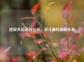逆战天启语音台词，战斗里的激昂乐章