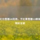 借助比分直播500完场，于比赛直播123解锁赛事精彩全貌
