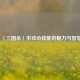 〈三国杀〉中攻心技能的魅力与智慧