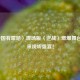 〈中国有嘻哈〉现场版〈逆战〉燃爆舞台，带来视听盛宴！