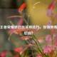 揭秘王者荣耀路怒族实用技巧，你如何看待路怒族？