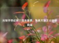 从知乎热论探三国杀鲁肃，东吴大智之士别样风采