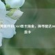 300元预算开启CSGO显卡淘金，探寻能达300帧的显卡