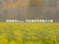 探秘黑光Steam，开启虚拟世界魅力之旅