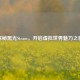 探秘黑光Steam，开启虚拟世界魅力之旅