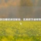 CF手游扭腰枪神技解锁，优质教学视频带你起飞