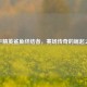 和平精英鲨鱼终结者，赛场传奇的崛起之路