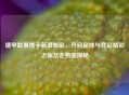 德甲联赛携手新浪爱彩，开启足球与竞彩精彩之旅及走势图探秘