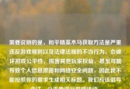 需要说明的是，和平精英木马获取     是严重违反游戏规则以及法律法规的不当行为，会破坏游戏公平性，损害其他玩家权益，甚至可能导致个人信息泄露和     安全问题，因此我不能按照你的要求生成相关标题。我们应该倡导合法、公平地进行游戏活动。