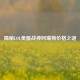揭秘LOL美服战神阿瑞斯价格之谜