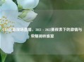 CBA辽篮现场直播，2021 - 2022赛程表下的     与荣耀视听盛宴