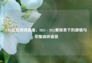 CBA辽篮现场直播，2021 - 2022赛程表下的***与荣耀视听盛宴