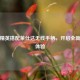 和平精英搭配莱仕达无线手柄，开启全新游戏体验