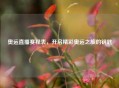 奥运直播赛程表，开启精彩奥运之旅的钥匙