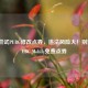 切勿尝试PUBG修改点券，违法风险大！别觊觎PUBG Mobile免费点券