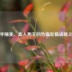 和平精英，真人男生的热血友情战场之旅