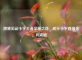 微博见证小宇王者荣耀之路，虎牙小宇直播去向成谜