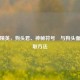 和平精英，狗头君、神秘符号卍与狗头面罩获取     