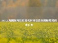 2021上海国际马拉松报名时间信息全揭秘及时间表公布
