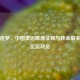 百年逐梦，中国奥运辉煌征程与获金最多的两位运动员