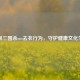      三国杀cos去衣行为，守护健康文化生态