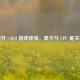 提升 CSGO 游戏体验，显卡与 CPU 是关键