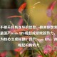 包含不相关且易误导的信息，推测你想表达的重点是国产Steam RPG崛起成游戏新势力，以下以此为核心生成标题，国产Steam RPG，游戏界崛起的新势力