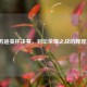2019苏迪曼杯决赛，羽坛荣耀之战的辉煌篇章