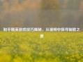 和平精英游戏技巧揭秘，从视频中探寻制胜之道