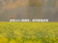 逆战AWM S四周年，续写辉煌战歌