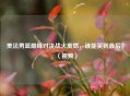 美法男篮巅峰对决战火重燃，谁能笑到最后？（视频）