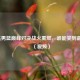 美法男篮巅峰对决战火重燃，谁能笑到最后？（视频）