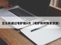 怎么样通过电驴搜A片（电驴如何搜索资源）