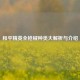 和平精英全枪械种类大解析与介绍
