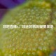 球吧直播8，球迷的精彩观赛圣地
