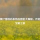 逆战僵尸猎场必拿物品图鉴大揭秘，开启通关宝藏之旅