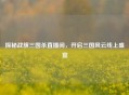 探秘战旗三国杀直播间，开启三国风云线上盛宴