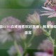 免费在CCTV5在线观看欧冠直播，畅享顶级足球盛宴