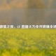      之夜，CF 直播火力全开燃爆全场