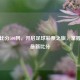 足彩比分500网，开启足球彩票之旅，掌握英超最新比分