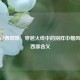 探秘CF西部妹，穿越火线中的别样巾帼风采与西部含义