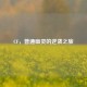 CF，普通幽灵的逆袭之旅