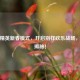 和平精英新春模式，开启别样欢乐战场，玩法揭秘！