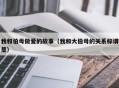 我和伯母做爱的故事（我和大伯母的关系称谓是）
