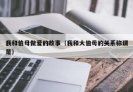 我和伯母做爱的故事（我和大伯母的关系称谓是）