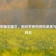 王者荣耀花藤文，游戏世界的独特浪漫与霸气网名