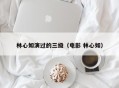 林心如演过的三级（电影 林心如）