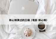 林心如演过的三级（电影 林心如）