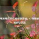 CF新电视开启游戏视听新体验，CF电视剧更新时间引关注
