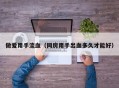 做爱用手流血（同房用手出血多久才能好）